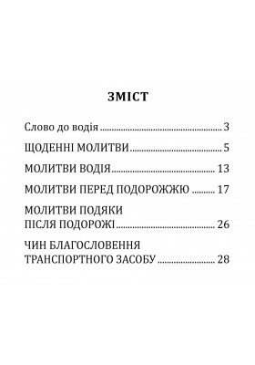 Молитовник водія